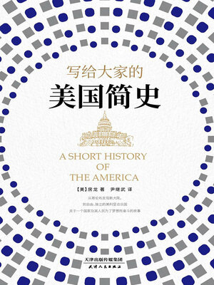 cover image of 写给大家的美国简史